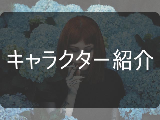 キャラクター紹介と書かれた画像
