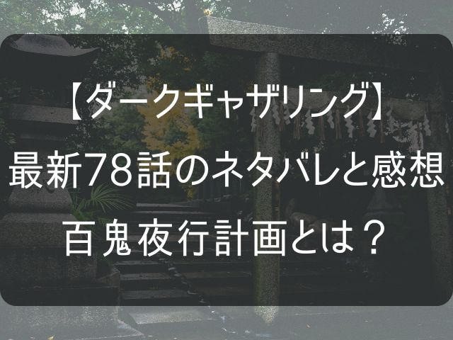 ダークギャザリング78話のネタバレ感想記事のアイキャッチ画像