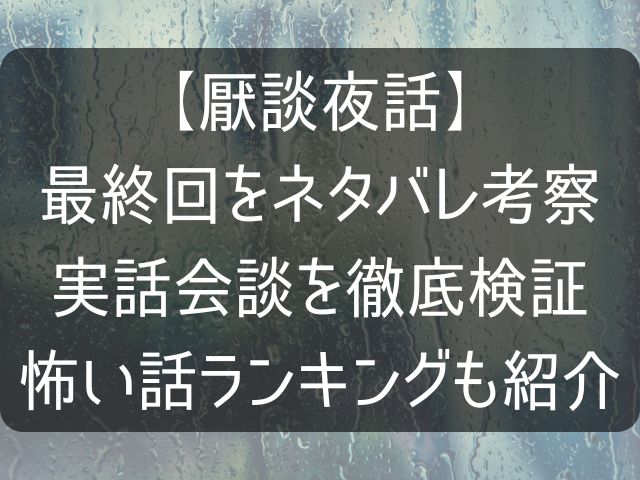 厭談夜話の最終回のネタバレ考察記事のアイキャッチ画像