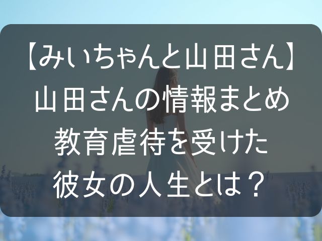 【みいちゃんと山田さん】の山田さんの情報まとめ記事のアイキャッチ画像