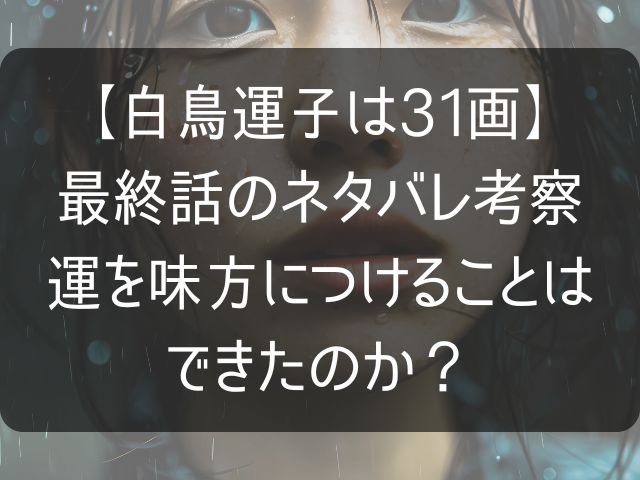 【白鳥運子は31画】の最終話のネタバレ考察記事のアイキャッチ画像