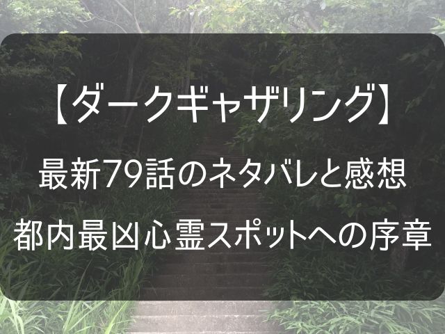 ダークギャザリング79話のネタバレ感想記事のアイキャッチ画像