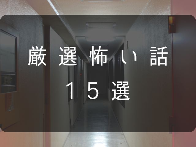怖い話15選の画像