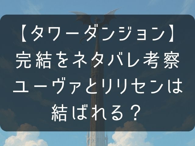 タワーダンジョンの完結までのネタバレ考察記事のアイキャッチ画像