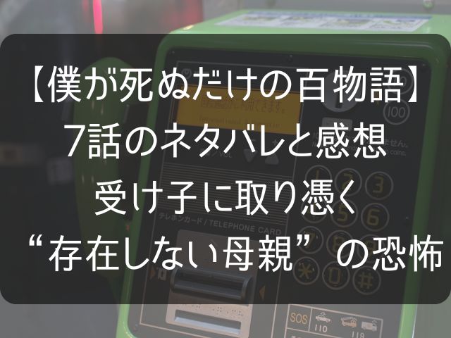 僕が死ぬだけの百物語7話のネタバレ感想考察記事のアイキャッチ画像