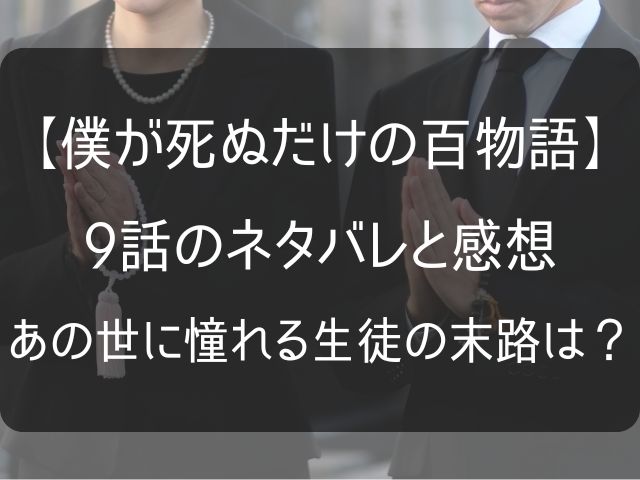 僕が死ぬだけの百物語9話のアイキャッチ画像