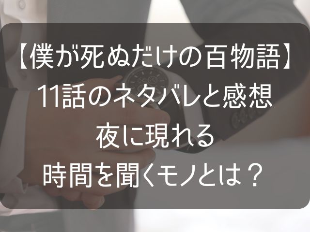 僕が死ぬだけの百物語11話のネタバレ感想記事のアイキャッチ画像