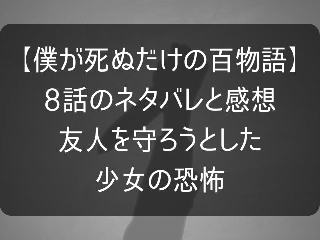 僕が死ぬだけの百物語8話のネタバレ感想記事のアイキャッチ画像