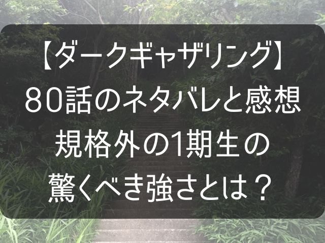 ダークギャザリング80話のネタバレ感想記事のアイキャッチ画像