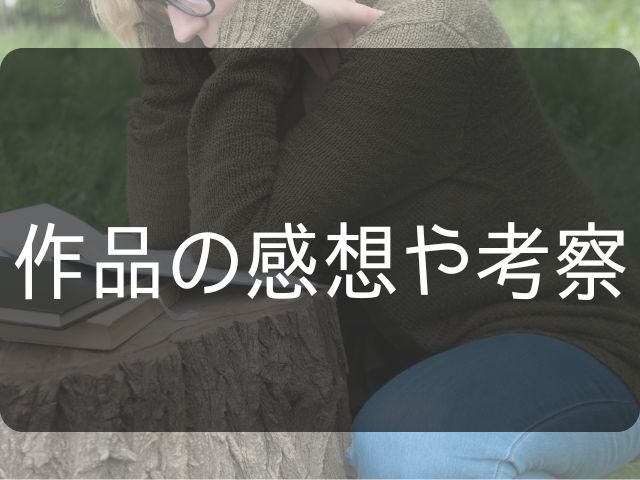 作品の感想や考察と書かれた画像