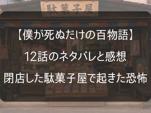 僕が死ぬだけの百物語12話のネタバレ感想記事のアイキャッチ画像