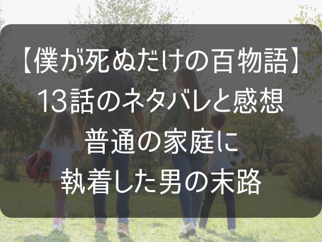 僕が死ぬだけの百物語の13話のネタバレ感想記事のアイキャッチ画像