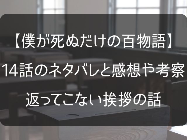 僕が死ぬだけの百物語14話のネタバレ感想考察記事のアイキャッチ画像