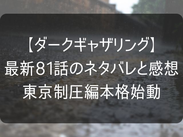 ダークギャザリング81話のネタバレ感想記事のアイキャッチ画像