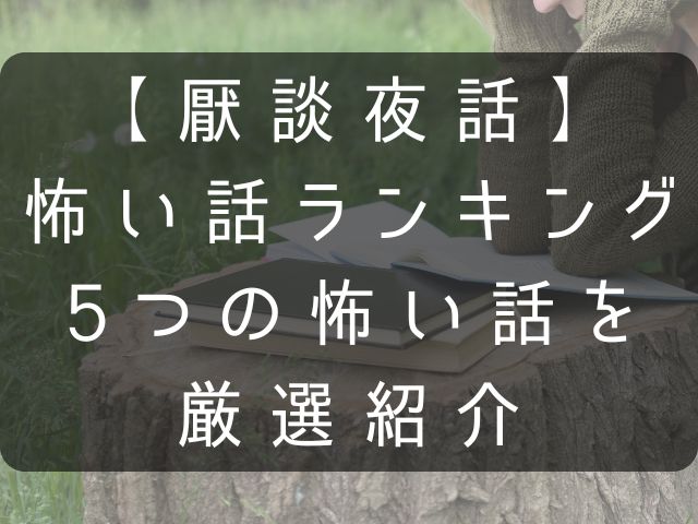 厭談夜話の怖い話ランキングのアイキャッチ画像