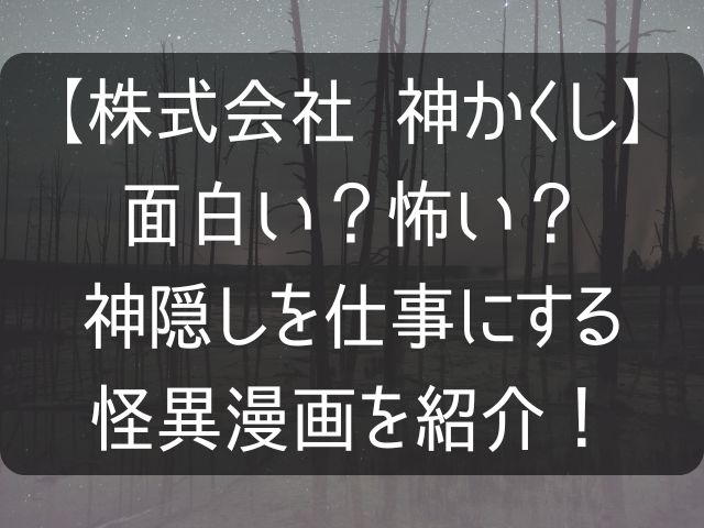 株式会社神隠しの紹介記事のアイキャッチ画像