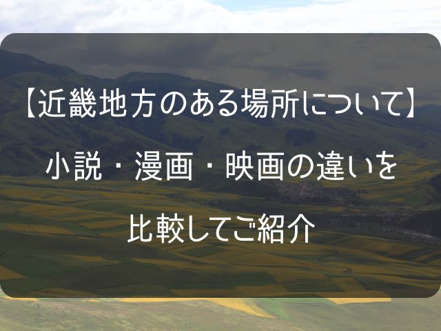 近畿地方のある場所についての比較記事のアイキャッチ画像