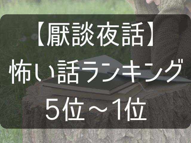 厭談夜話の怖い話ランキングと書いた画像
