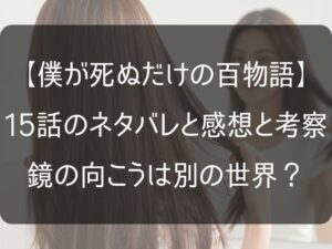 僕が死ぬだけの百物語15話のネタバレ感想記事のアイキャッチ画像