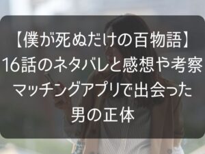 僕が死ぬだけの百物語16話のネタバレ考察記事のアイキャッチ画像