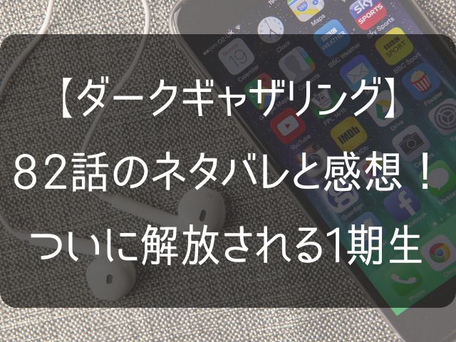 ダークギャザリング82話のネタバレ感想記事のアイキャッチ画像