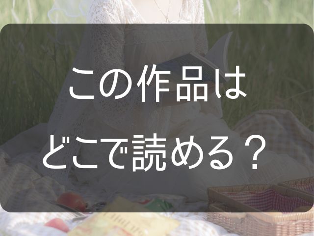 この作品はどこで読める？と書かれた画像