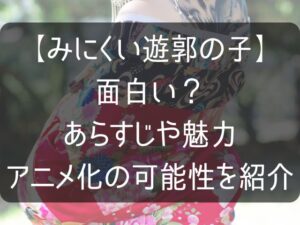 みにくい遊郭の子のアニメ化考察記事のアイキャッチ画像