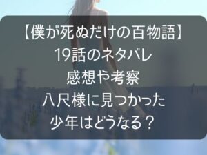 僕が死ぬだけの百物語19話のネタバレ感想のアイキャッチ画像