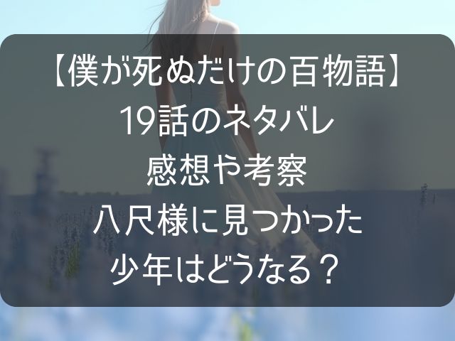 僕が死ぬだけの百物語19話のネタバレ感想のアイキャッチ画像