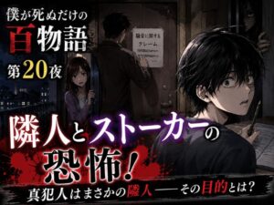 僕が死ぬだけの百物語20話のネタバレと感想記事のアイキャッチ画像