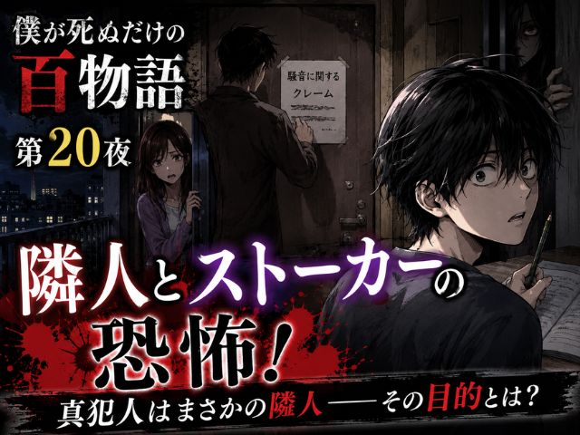 僕が死ぬだけの百物語20話のネタバレと感想記事のアイキャッチ画像