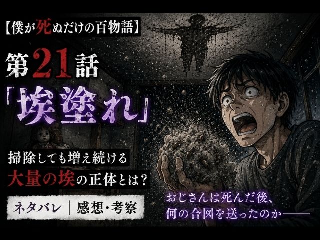 僕が死ぬだけの百物語21話のネタバレ感想記事のアイキャッチ画像