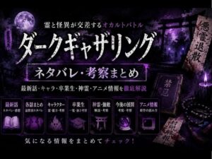 ダークギャザリングのハブ記事のアイキャッチ画像