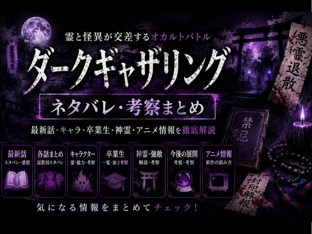 ダークギャザリングのハブ記事のアイキャッチ画像