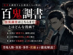 百鬼調書のネタバレ紹介記事のアイキャッチ画像