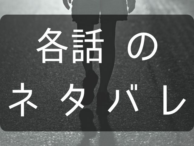 各話ネタバレと書いた画像