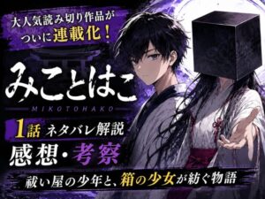 【みことはこ】のネタバレ感想記事のアイキャッチ画像