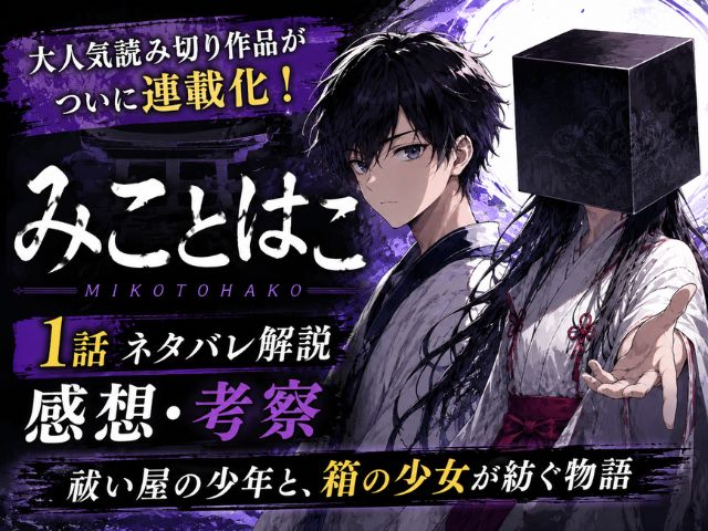 【みことはこ】のネタバレ感想記事のアイキャッチ画像