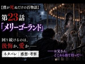 僕が死ぬだけの百物語23話のネタバレ感想記事のアイキャッチ画像