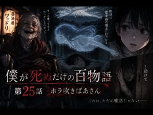 僕が死ぬだけの百物語の25話のネタバレ感想記事のアイキャッチ画像