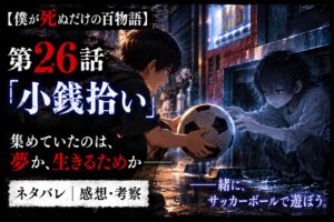 僕が死ぬだけの百物語のネタバレ感想記事のアイキャッチ画像