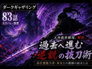 ダークギャザリング83話のネタバレ感想記事のアイキャッチ画像