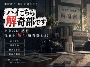 ハイこちら解奇部ですの記事のアイキャッチ画像
