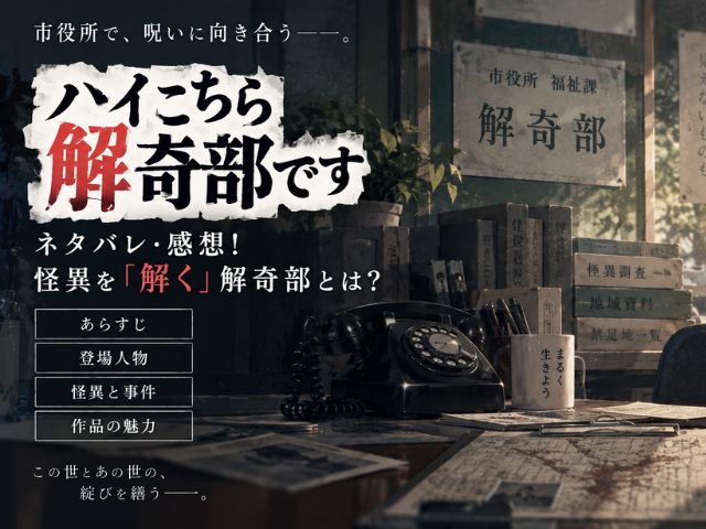 ハイこちら解奇部ですの記事のアイキャッチ画像