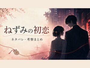 ねずみの初恋まとめ記事