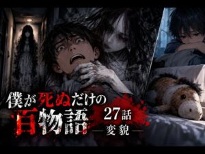 僕が死ぬだけの百物語27話のアイキャッチ画像
