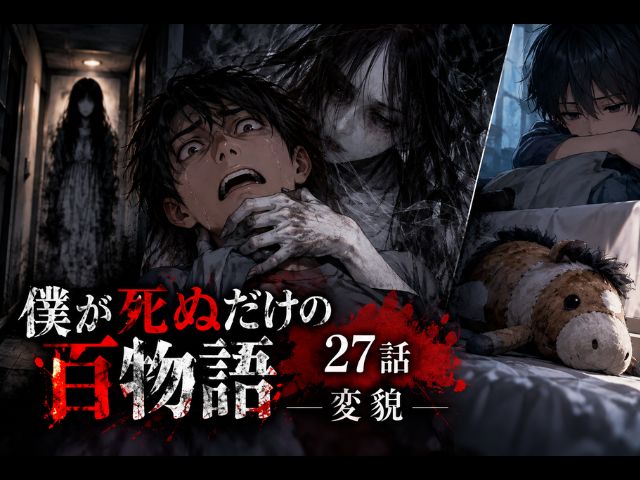 僕が死ぬだけの百物語27話のアイキャッチ画像