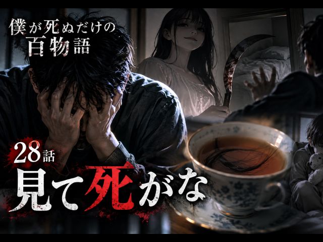 僕が死ぬだけの百物語28話のネタバレ感想記事のアイキャッチ画像