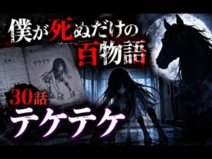 僕が死ぬだけの百物語30話のネタバレ感想記事のアイキャッチ画像