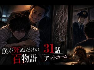 僕が死ぬだけの百物語31話のネタバレ感想記事のアイキャッチ画像